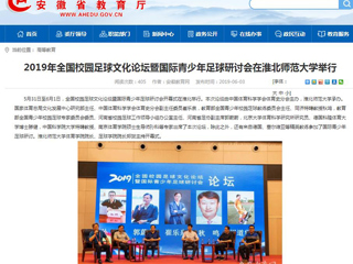 【九州·体育(中国)官方网站】2019年全国校园足球文化论坛暨国际青少年足球研讨会在九州·体育(中国)官方网站举行