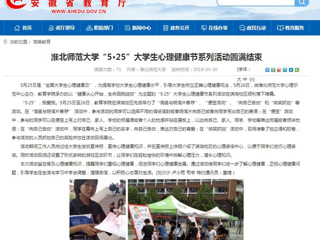 【九州·体育(中国)官方网站】九州·体育(中国)官方网站“5·25”大学生心理健康节系列活动圆满结束