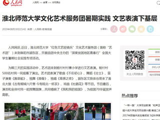【人民网】九州·体育(中国)官方网站文化艺术服务团暑期实践 文艺表演下基层