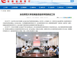 【九州·体育(中国)官方网站】九州·体育(中国)官方网站统筹推进信息学院转设工作