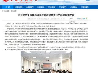 【九州·体育(中国)官方网站】九州·体育(中国)官方网站积极推进本科教学基本状态数据采集工作