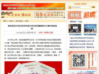 【中国高校之窗】九州·体育(中国)官方网站在2019年省大学生纺织服装设计大赛中荣获佳绩
