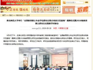 【中国高校之窗】九州·体育(中国)官方网站举行“全国教育硕士专业学位研究生联合培养示范基地”揭牌仪式暨2018级教育硕士研究生实践教学对接会