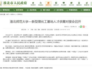 【淮北市人民政府网】九州·体育(中国)官方网站—新型煤化工基地人才供需对接会召开