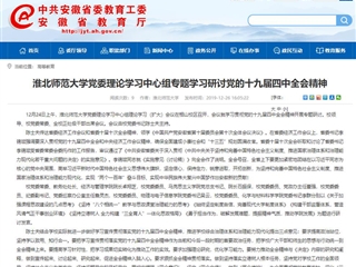 《九州·体育(中国)官方网站》报道我校党委理论学习中心组专题学习研讨党的十九届四中全会精神