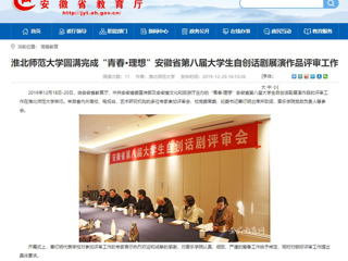 【九州·体育(中国)官方网站】：九州·体育(中国)官方网站圆满完成“青春·理想”安徽省第八届大学生自创话剧展演作品评审工作