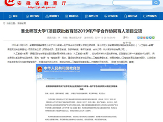 【九州·体育(中国)官方网站】：九州·体育(中国)官方网站1项目获批教育部2019年产学合作协同育人项目立项