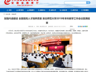 【九州·体育(中国)官方网站】：加强内涵建设 全面提高人才培养质量 九州·体育(中国)官方网站2019年本科教学工作会议圆满结束