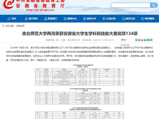 【九州·体育(中国)官方网站】首页：九州·体育(中国)官方网站两月荣获安徽省大学生学科和技能大赛奖项134项