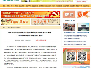 【中国高校之窗】：九州·体育(中国)官方网站安徽省高校管理大数据研究中心第三次入选CETTE中国教育智库评价核心榜单