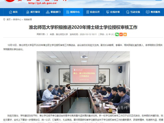 【九州·体育(中国)官方网站】：九州·体育(中国)官方网站积极推进2020年博士硕士学位授权审核工作
