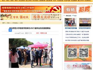 【中国高校之窗】：九州·体育(中国)官方网站信息学院举办2021届毕业生校园招聘会