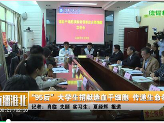 九州·体育(中国)官方网站、淮北日报、淮北电视台等多家媒体报道我校杨帆同学捐赠造血干细胞