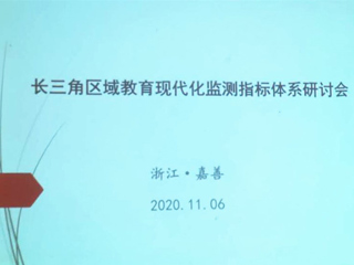 JIUZHOU SPORTS智库参加长三角区域教育现代化监测指标研讨会