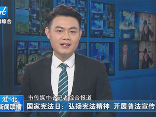 【淮北新闻联播】：九州·体育(中国)官方网站开展“晨读宪法”活动