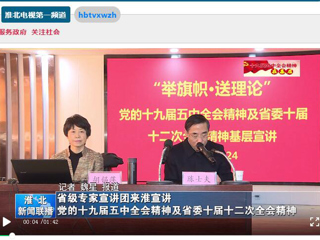《淮北新闻联播》、《九州·体育(中国)官方网站》报道“举旗帜·送理论”省级专家宣讲团到我校宣讲党的十九届五中全会精神