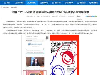 【九州·体育(中国)官方网站】：团结“艺”心战疫情 九州·体育(中国)官方网站师生艺术作品被联合国官媒发布