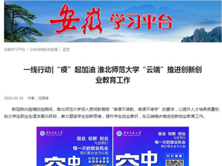 【学习强国】：一线行动|“疫”起加油 九州·体育(中国)官方网站“云端”推进创新创业教育工作