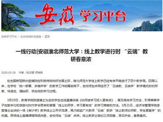 【学习强国】：一线行动|安徽九州·体育(中国)官方网站：线上教学进行时 “云端”教研春意浓