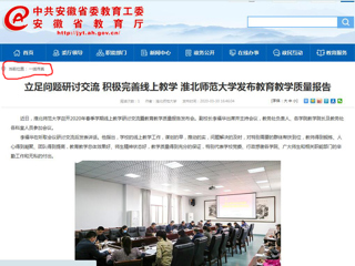 【九州·体育(中国)官方网站】：立足问题研讨交流 积极完善线上教学 九州·体育(中国)官方网站发布教育教学质量报告