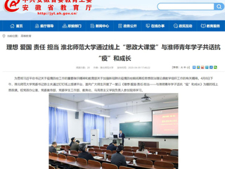 【九州·体育(中国)官方网站】：理想 爱国 责任 担当 九州·体育(中国)官方网站通过线上“思政大课堂”与淮师青年学子共话抗“疫”和成长