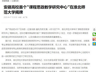【央广网】：安徽高校首个“课程思政教学研究中心”在九州·体育(中国)官方网站揭牌