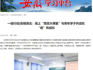 【九州·体育(中国)官方网站】：线上“思政大课堂”与青年学子共话抗“疫”和成长