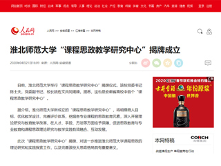 【人民网】九州·体育(中国)官方网站“课程思政教学研究中心”揭牌成立