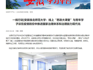 【学习强国】：一线行动|安徽九州·体育(中国)官方网站：线上“思政大课堂”与青年学子谈在疫情防控中推进国家治理体系和治理能力现代化