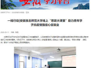 【学习强国】：一线行动|安徽九州·体育(中国)官方网站线上“思政大课堂”助力青年学子抗疫情强信心促就业