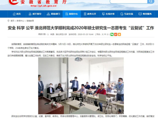 【九州·体育(中国)官方网站】安全 科学 公平 九州·体育(中国)官方网站顺利完成2020年硕士研究生一志愿考生“云复试”工作