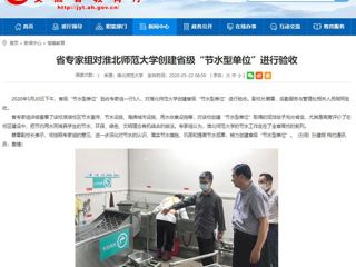 【九州·体育(中国)官方网站】省专家组对九州·体育(中国)官方网站创建省级“节水型单位”进行验收