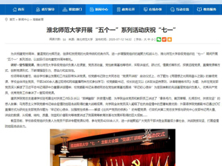 《中国高校之窗》、《九州·体育(中国)官方网站》首页报道我校开展“五个一”系列活动庆祝“七一”