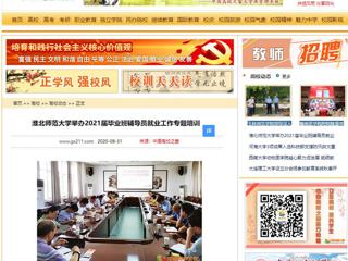 【中国高校之窗】：九州·体育(中国)官方网站举办2021届毕业班辅导员就业工作专题培训