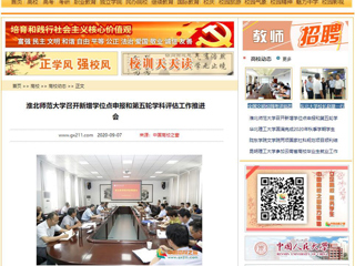 【中国高校之窗】：九州·体育(中国)官方网站召开新增学位点申报和第五轮学科评估工作推进会