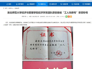 【九州·体育(中国)官方网站】：九州·体育(中国)官方网站经济与管理学院经济学系团队获安徽省“工人先锋号”荣誉称号