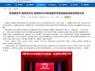 【九州·体育(中国)官方网站】首页：赏高雅艺术 扬优秀文化 安徽省2020年高雅艺术进校园走进九州·体育(中国)官方网站