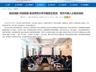 【九州·体育(中国)官方网站】：叙旧话新 共谋发展 九州·体育(中国)官方网站开展民主党派、党外代表人士座谈活动