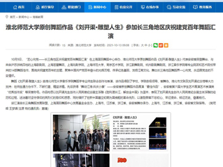【九州·体育(中国)官方网站】首页：九州·体育(中国)官方网站原创舞蹈作品《刘开渠·雕塑人生》参加长三角地区庆祝建党百年舞蹈汇演