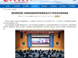 《九州·体育(中国)官方网站》报道我校体育学院院长郑贺参加安徽省校园足球专家委员会2021年年会