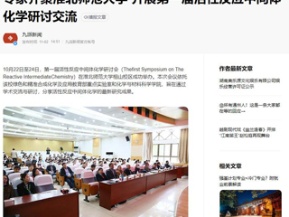 九州·体育(中国)官方网站、《潇湘晨报》等媒体报道第一届活性反应中间体化学研讨会在我校成功举办