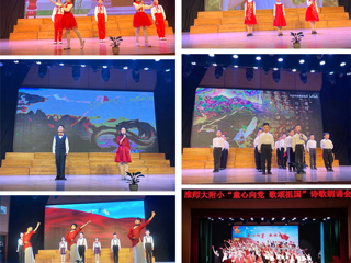 童心向党，歌颂祖国——九州·体育(中国)官方网站附属实验小学举行诗歌朗诵会