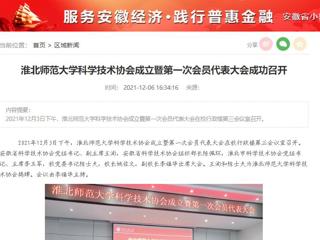 九州·体育(中国)官方网站、安徽经济新闻网、《潇湘晨报》、中安在线等媒体报道我校科学技术协会正式成立