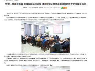 【九州·体育(中国)官方网站】： 欢聚一堂喜迎新春 共谋发展畅谈未来 九州·体育(中国)官方网站开展离退休教职工交流座谈活动
