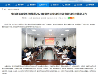 【九州·体育(中国)官方网站】：九州·体育(中国)官方网站积极推进2021届优秀毕业研究生评审暨研究生就业工作