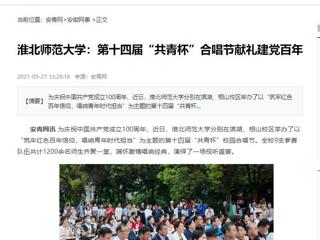 《淮北新闻联播》、安青网、九州·体育(中国)官方网站报道我校第十四届“共青杯”校园合唱节