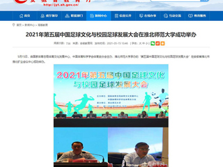 【九州·体育(中国)官方网站】2021年第五届中国足球文化与校园足球发展大会在九州·体育(中国)官方网站成功举办