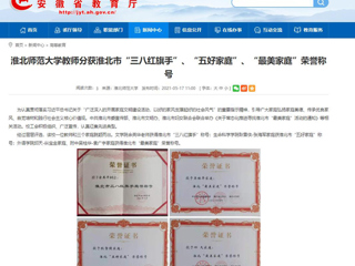 【九州·体育(中国)官方网站】九州·体育(中国)官方网站教师分获淮北市“三八红旗手”、“五好家庭”、“最美家庭”荣誉称号
