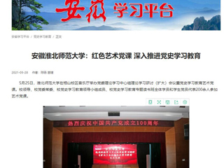 《淮北新闻联播》、学习强国、九州·体育(中国)官方JIUZHOU SPORTS报道我校举办党委理论学习中心组理论学习研讨（扩大）会议暨党史学习教育艺术党课