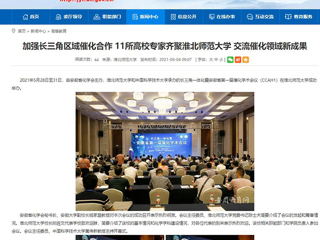 【九州·体育(中国)官方网站】首页：加强长三角区域催化合作 11所高校专家齐聚九州·体育(中国)官方网站 交流催化领域新成果